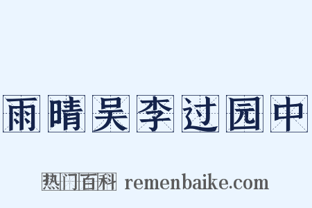 雨晴吴李过园中是什么意思的图片